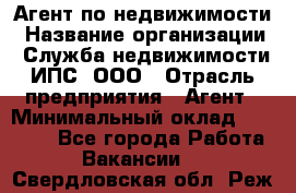 Агент по недвижимости › Название организации ­ Служба недвижимости ИПС, ООО › Отрасль предприятия ­ Агент › Минимальный оклад ­ 60 000 - Все города Работа » Вакансии   . Свердловская обл.,Реж г.